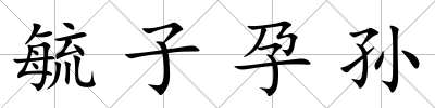 毓子孕孫