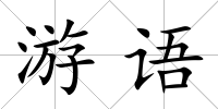 游語