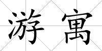 游寓