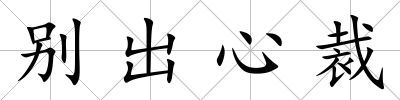 別出心裁
