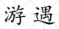 游遇