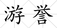 游譽(yù)