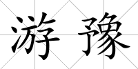 游豫