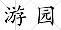 游園