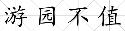 游園不值