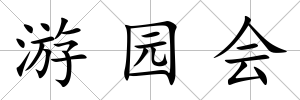 游園會