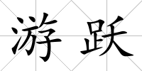 游躍