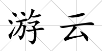 游云