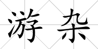 游雜