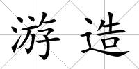 游造