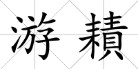 游耫