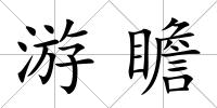 游瞻