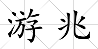 游兆