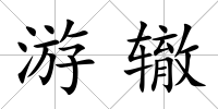 游轍