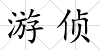 游偵