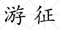 游征