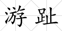 游趾