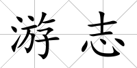 游志