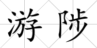 游陟