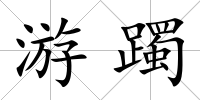 游躅