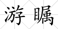游矚