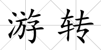 游轉