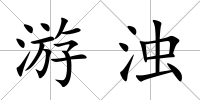 游濁