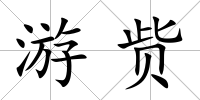 游貲