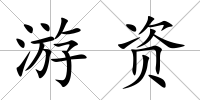 游資