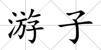 游子