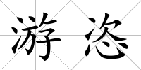 游恣