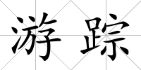游蹤