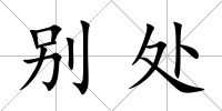 別處