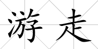游走