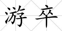 游卒