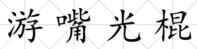 游嘴光棍
