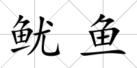 魷魚