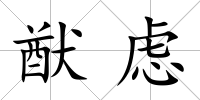 猷慮