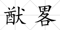 猷畧