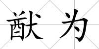 猷為
