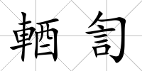 輏訇