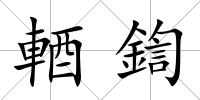 輏鍧