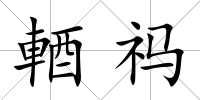 輏祃