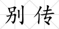別傳