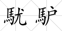 駀馿
