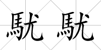 駀駀