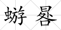 蝣晷