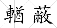 輶蔽