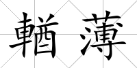 輶薄