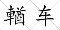 輶車